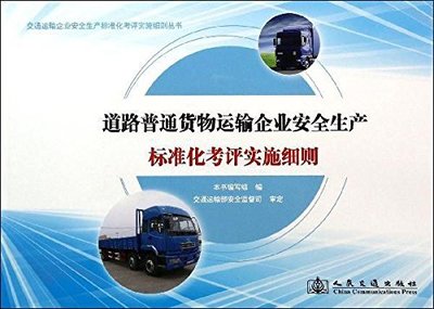 道路普通貨物運(yùn)輸企業(yè)安全生產(chǎn)標(biāo)準(zhǔn)化考評實(shí)施細(xì)則（含集裝箱道路運(yùn)輸專項(xiàng)指南）